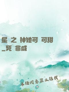 星際之廚神她可鹽可甜
