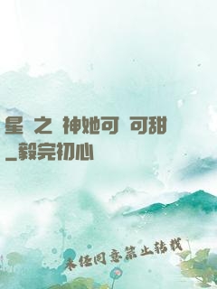 星際之廚神她可鹽可甜