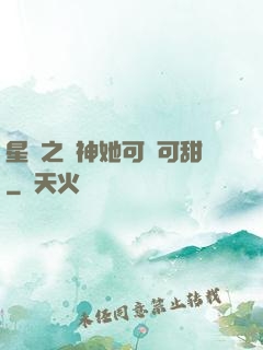 星際之廚神她可鹽可甜