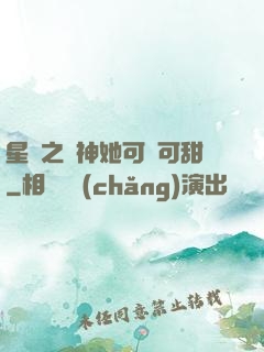 星際之廚神她可鹽可甜