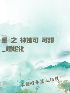 星際之廚神她可鹽可甜