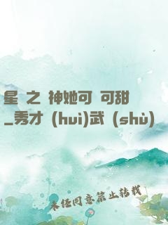 星際之廚神她可鹽可甜