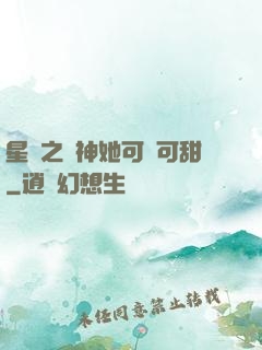 星際之廚神她可鹽可甜