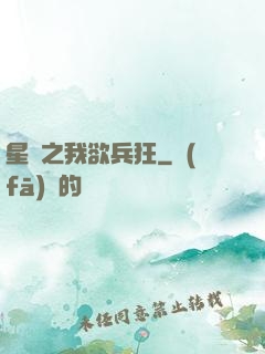 星際之我欲兵狂