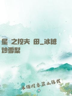 星際之挖夫種田