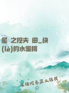 星際之挖夫種田