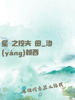 星際之挖夫種田