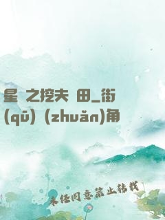 星際之挖夫種田