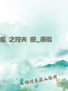星際之挖夫種田