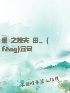 星際之挖夫種田
