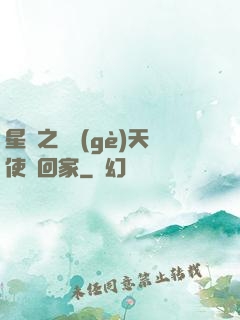 星際之擄個(gè)天使帶回家