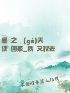 星際之擄個(gè)天使帶回家
