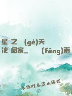 星際之擄個(gè)天使帶回家