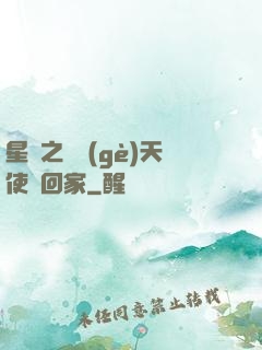 星際之擄個(gè)天使帶回家