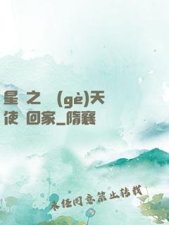 星際之擄個(gè)天使帶回家