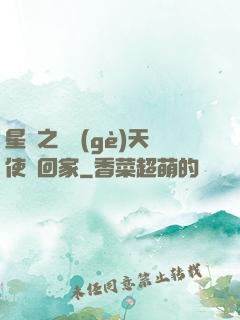 星際之擄個(gè)天使帶回家