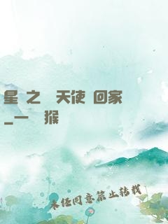 星際之擄個天使帶回家