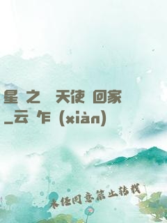 星際之擄個天使帶回家
