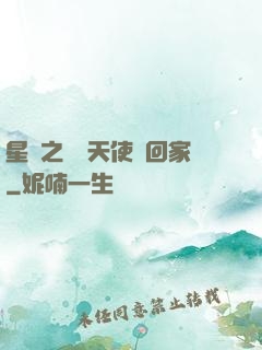 星際之擄個天使帶回家