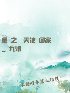 星際之擄個天使帶回家