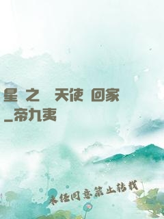 星際之擄個天使帶回家