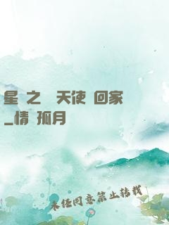星際之擄個天使帶回家