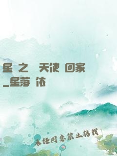 星際之擄個天使帶回家