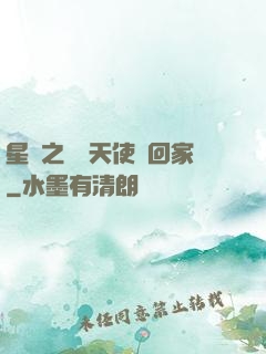 星際之擄個天使帶回家