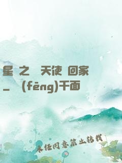 星際之擄個天使帶回家