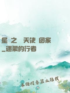 星際之擄個天使帶回家