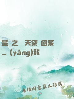 星際之擄個天使帶回家