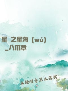 星際之星海無(wú)盡