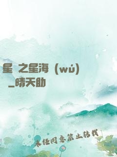 星際之星海無(wú)盡