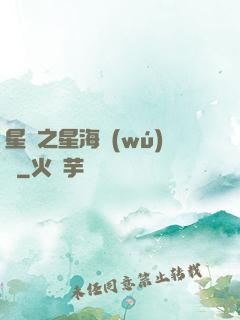 星際之星海無(wú)盡