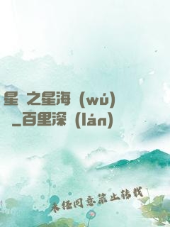 星際之星海無(wú)盡