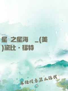 星際之星海無盡