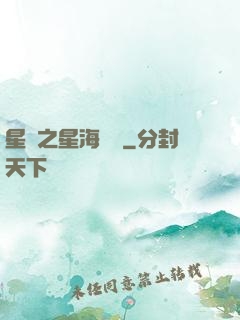 星際之星海無盡