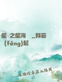 星際之星海無盡
