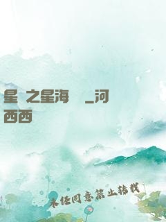 星際之星海無盡