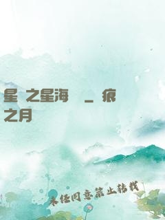 星際之星海無盡