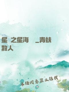 星際之星海無盡