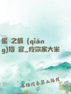 星際之最強(qiáng)指揮官