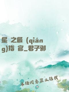 星際之最強(qiáng)指揮官