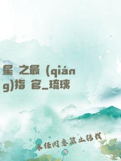 星際之最強(qiáng)指揮官
