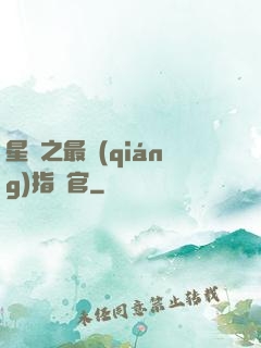 星際之最強(qiáng)指揮官
