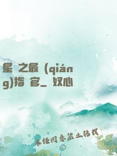 星際之最強(qiáng)指揮官