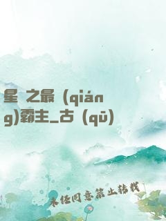 星際之最強(qiáng)霸主