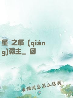 星際之最強(qiáng)霸主