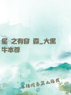 星際之有容則霸