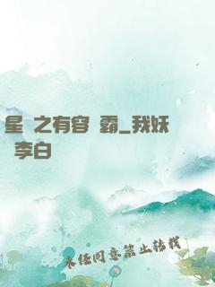 星際之有容則霸